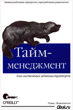 Томас Лимончелли - Тайм-менеджмент для системных администраторов - Читать 📖 Читать онлайн 👀 Читаемые книги читать онлайн бесплатно 🔥 booksread-online.com