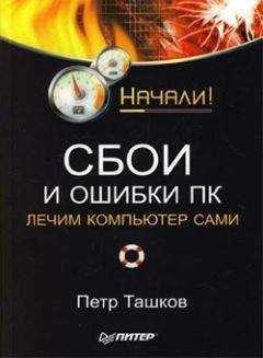 Петр Ташков - Сбои и ошибки ПК. Лечим компьютер сами. Начали! - Читать 📖 Читать онлайн 👀 Читаемые книги читать онлайн бесплатно 🔥 booksread-online.com