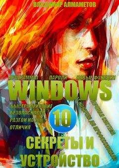 Владимир Алмаметов - Windows 10. Секреты и устройство - Читать 📖 Читать онлайн 👀 Читаемые книги читать онлайн бесплатно 🔥 booksread-online.com