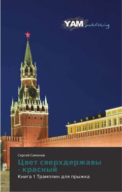 Симонов Сергей - Цвет сверхдержавы - красный 1 Трамплин для прыжка - Читать 📖 Читать онлайн 👀 Читаемые книги читать онлайн бесплатно 🔥 booksread-online.com