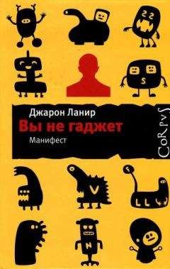 Джарон Ланир - Вы не гаджет. Манифест - Читать 📖 Читать онлайн 👀 Читаемые книги читать онлайн бесплатно 🔥 booksread-online.com
