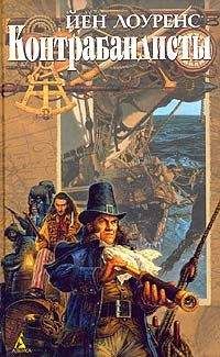 Йен Лоуренс - Контрабандисты - Читать 📖 Читать онлайн 👀 Читаемые книги читать онлайн бесплатно 🔥 booksread-online.com