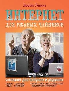Любовь Левина - Интернет для ржавых чайников - Читать 📖 Читать онлайн 👀 Читаемые книги читать онлайн бесплатно 🔥 booksread-online.com