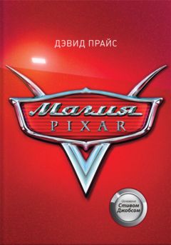 Дэвид Прайс - Магия Pixar - Читать 📖 Читать онлайн 👀 Читаемые книги читать онлайн бесплатно 🔥 booksread-online.com