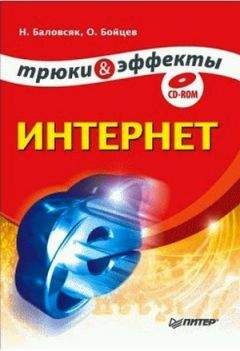 Надежда Баловсяк - Интернет. Трюки и эффекты - Читать 📖 Читать онлайн 👀 Читаемые книги читать онлайн бесплатно 🔥 booksread-online.com
