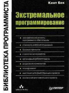 Кент Бек - Экстремальное программирование - Читать 📖 Читать онлайн 👀 Читаемые книги читать онлайн бесплатно 🔥 booksread-online.com