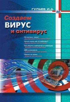 Игорь Гульев - Создаем вирус и антивирус - Читать 📖 Читать онлайн 👀 Читаемые книги читать онлайн бесплатно 🔥 booksread-online.com