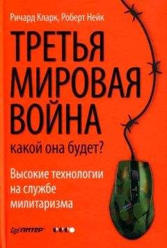 Ричард Кларк - Третья мировая война. Какой она будет - Читать 📖 Читать онлайн 👀 Читаемые книги читать онлайн бесплатно 🔥 booksread-online.com