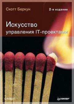 Скотт Беркун - Искусство управления IT-проектами - Читать 📖 Читать онлайн 👀 Читаемые книги читать онлайн бесплатно 🔥 booksread-online.com