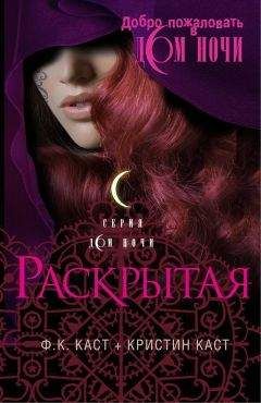 Филис Каст - Раскрытая - Читать 📖 Читать онлайн 👀 Читаемые книги читать онлайн бесплатно 🔥 booksread-online.com
