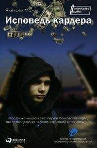 Алексей Малов - Исповедь кардера - Читать 📖 Читать онлайн 👀 Читаемые книги читать онлайн бесплатно 🔥 booksread-online.com