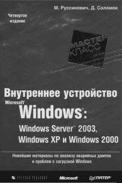 Марк Руссинович - 1.Внутреннее устройство Windows (гл. 1-4) - Читать 📖 Читать онлайн 👀 Читаемые книги читать онлайн бесплатно 🔥 booksread-online.com