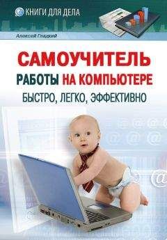 Алексей Гладкий - Самоучитель работы на компьютере: быстро, легко, эффективно - Читать 📖 Читать онлайн 👀 Читаемые книги читать онлайн бесплатно 🔥 booksread-online.com