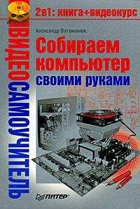 Александр Ватаманюк - Собираем компьютер своими руками - Читать 📖 Читать онлайн 👀 Читаемые книги читать онлайн бесплатно 🔥 booksread-online.com