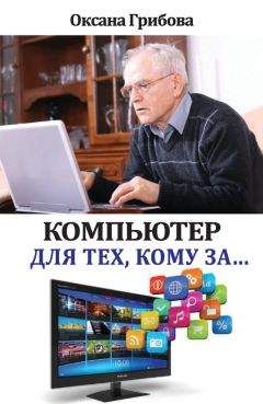 Оксана Грибова - Компьютер для тех, кому за… - Читать 📖 Читать онлайн 👀 Читаемые книги читать онлайн бесплатно 🔥 booksread-online.com
