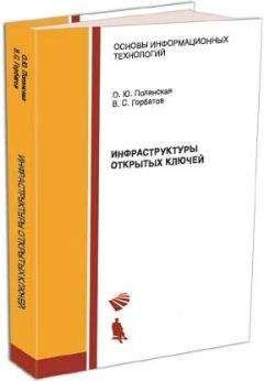Ольга Полянская - Инфраструктуры открытых ключей - Читать 📖 Читать онлайн 👀 Читаемые книги читать онлайн бесплатно 🔥 booksread-online.com