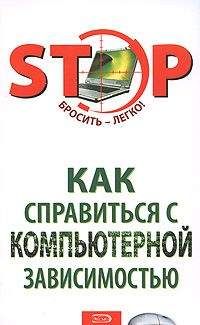 С. Краснова - Как справиться с компьютерной зависимостью - Читать 📖 Читать онлайн 👀 Читаемые книги читать онлайн бесплатно 🔥 booksread-online.com