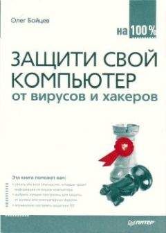 Олег Бойцев - Защити свой компьютер на 100% от вирусов и хакеров - Читать 📖 Читать онлайн 👀 Читаемые книги читать онлайн бесплатно 🔥 booksread-online.com