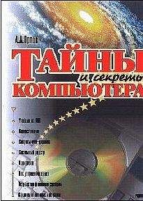 Антон Орлов - Тайны и секреты компьютера - Читать 📖 Читать онлайн 👀 Читаемые книги читать онлайн бесплатно 🔥 booksread-online.com