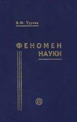 Турчин Фёдорович - Феномен науки. Кибернетический подход к эволюции - Читать 📖 Читать онлайн 👀 Читаемые книги читать онлайн бесплатно 🔥 booksread-online.com