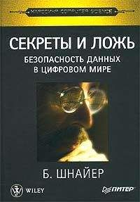 Брюс Шнайер - Секреты и ложь. Безопасность данных в цифровом мире - Читать 📖 Читать онлайн 👀 Читаемые книги читать онлайн бесплатно 🔥 booksread-online.com