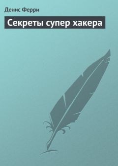 Денис Ферри - Секреты супер хакера - Читать 📖 Читать онлайн 👀 Читаемые книги читать онлайн бесплатно 🔥 booksread-online.com