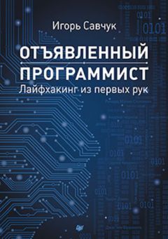 Игорь Савчук - Отъявленный программист: лайфхакинг из первых рук - Читать 📖 Читать онлайн 👀 Читаемые книги читать онлайн бесплатно 🔥 booksread-online.com
