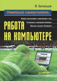 Валерий Белунцов - Новейший самоучитель работы на компьютере - Читать 📖 Читать онлайн 👀 Читаемые книги читать онлайн бесплатно 🔥 booksread-online.com