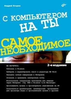 А. Егоров - С компьютером на ты. Самое необходимое - Читать 📖 Читать онлайн 👀 Читаемые книги читать онлайн бесплатно 🔥 booksread-online.com