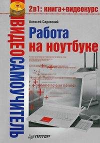 Алексей Садовский - Работа на ноутбуке - Читать 📖 Читать онлайн 👀 Читаемые книги читать онлайн бесплатно 🔥 booksread-online.com