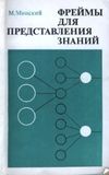 Марвин Минский - Фреймы для представления знаний - Читать 📖 Читать онлайн 👀 Читаемые книги читать онлайн бесплатно 🔥 booksread-online.com