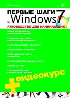 Денис Колисниченко - Первые шаги с Windows 7. Руководство для начинающих - Читать 📖 Читать онлайн 👀 Читаемые книги читать онлайн бесплатно 🔥 booksread-online.com