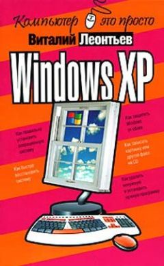 Виталий Леонтьев - Windows XP - Читать 📖 Читать онлайн 👀 Читаемые книги читать онлайн бесплатно 🔥 booksread-online.com
