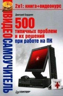 Дмитрий Бардиян - 500 типичных проблем и их решений при работе на ПК - Читать 📖 Читать онлайн 👀 Читаемые книги читать онлайн бесплатно 🔥 booksread-online.com