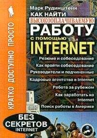 Марк Рудинштейн - Как найти высокооплачиваемую работу с помощью Internet - Читать 📖 Читать онлайн 👀 Читаемые книги читать онлайн бесплатно 🔥 booksread-online.com