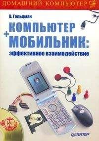 Виктор Гольцман - Компьютер + мобильник: эффективное взаимодействие - Читать 📖 Читать онлайн 👀 Читаемые книги читать онлайн бесплатно 🔥 booksread-online.com