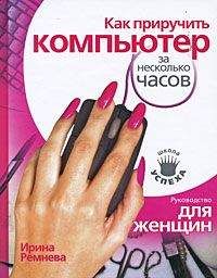 Ирина Ремнева - Как приручить компьютер за несколько часов - Читать 📖 Читать онлайн 👀 Читаемые книги читать онлайн бесплатно 🔥 booksread-online.com