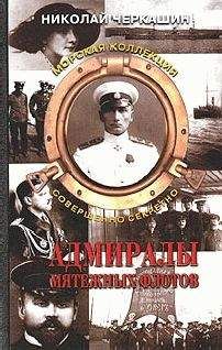 Николай Черкашин - Адмиралы мятежных флотов - Читать 📖 Читать онлайн 👀 Читаемые книги читать онлайн бесплатно 🔥 booksread-online.com