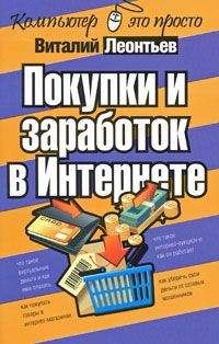 Виталий Леонтьев - Покупки и заработок в Интернете - Читать 📖 Читать онлайн 👀 Читаемые книги читать онлайн бесплатно 🔥 booksread-online.com