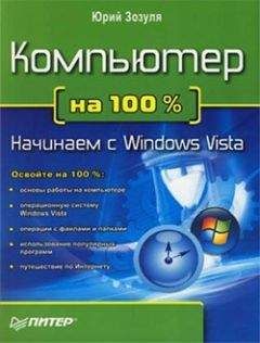 Юрий Зозуля - Компьютер на 100 %. Начинаем с Windows Vista - Читать 📖 Читать онлайн 👀 Читаемые книги читать онлайн бесплатно 🔥 booksread-online.com