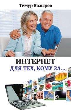 Тимур Козырев - Интернет для тех, кому за… - Читать 📖 Читать онлайн 👀 Читаемые книги читать онлайн бесплатно 🔥 booksread-online.com