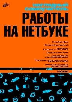 Г. Сенкевич - Наглядный самоучитель работы на нетбуке - Читать 📖 Читать онлайн 👀 Читаемые книги читать онлайн бесплатно 🔥 booksread-online.com