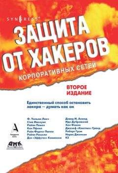 Коллектив авторов - Защита от хакеров корпоративных сетей - Читать 📖 Читать онлайн 👀 Читаемые книги читать онлайн бесплатно 🔥 booksread-online.com