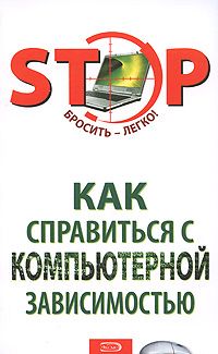 Коллектив Авторов - Как справиться с компьютерной зависимостью - Читать 📖 Читать онлайн 👀 Читаемые книги читать онлайн бесплатно 🔥 booksread-online.com