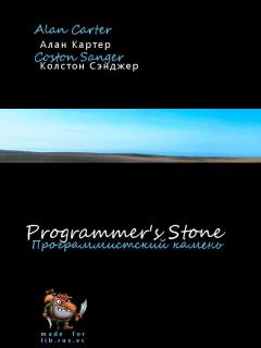 Alan Carter - The Programmers Stone (Программистский камень) - Читать 📖 Читать онлайн 👀 Читаемые книги читать онлайн бесплатно 🔥 booksread-online.com