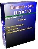 Андрей Великий - Баннер — это просто - Читать 📖 Читать онлайн 👀 Читаемые книги читать онлайн бесплатно 🔥 booksread-online.com
