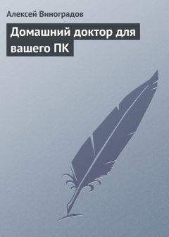 Алексей Виноградов - Домашний доктор для вашего ПК - Читать 📖 Читать онлайн 👀 Читаемые книги читать онлайн бесплатно 🔥 booksread-online.com