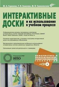 М. Горюнова - Интерактивные доски и их использование в учебном процессе - Читать 📖 Читать онлайн 👀 Читаемые книги читать онлайн бесплатно 🔥 booksread-online.com