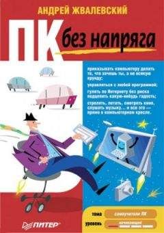 Андрей Жвалевский - ПК без напряга - Читать 📖 Читать онлайн 👀 Читаемые книги читать онлайн бесплатно 🔥 booksread-online.com