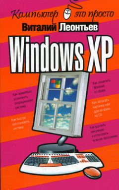 Виталий Леонтьев - Windows XP - Читать 📖 Читать онлайн 👀 Читаемые книги читать онлайн бесплатно 🔥 booksread-online.com